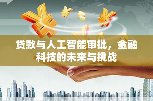 杨浦贷款与人工智能审批，金融科技的未来与挑战