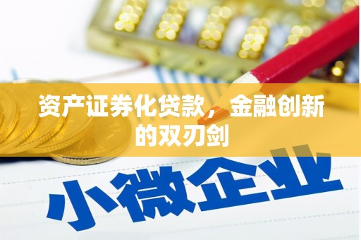 安次资产证券化贷款，金融创新的双刃剑