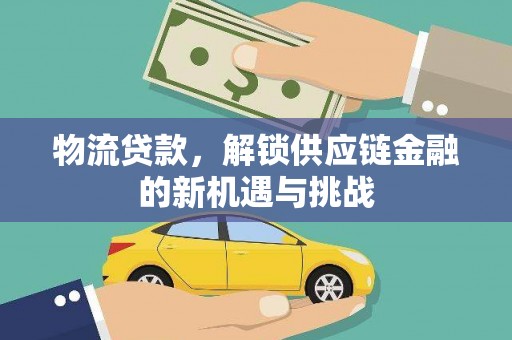 内门物流贷款，解锁供应链金融的新机遇与挑战