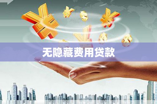 槐荫无隐藏费用贷款