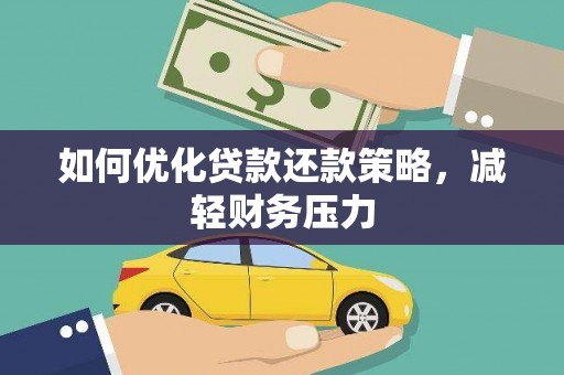 禄丰如何优化贷款还款策略，减轻财务压力