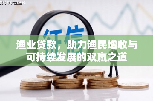 麟游渔业贷款，助力渔民增收与可持续发展的双赢之道