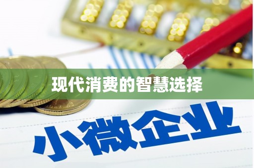 美浓现代消费的智慧选择