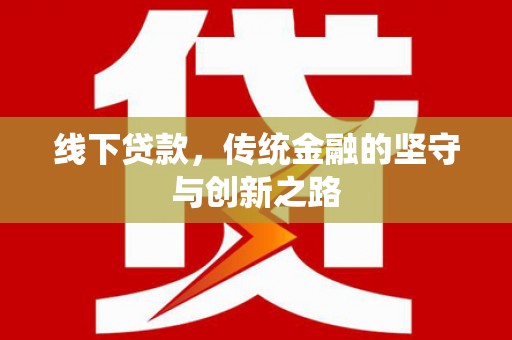沙雅线下贷款，传统金融的坚守与创新之路