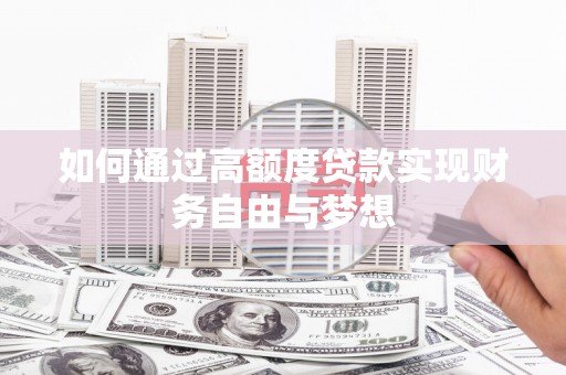 九龙城如何通过高额度贷款实现财务自由与梦想
