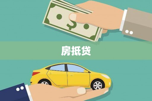 平乡房抵贷