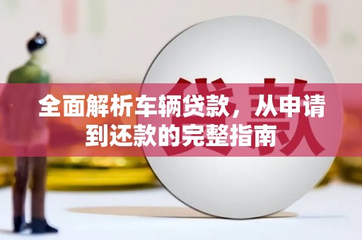 凤城全面解析车辆贷款，从申请到还款的完整指南