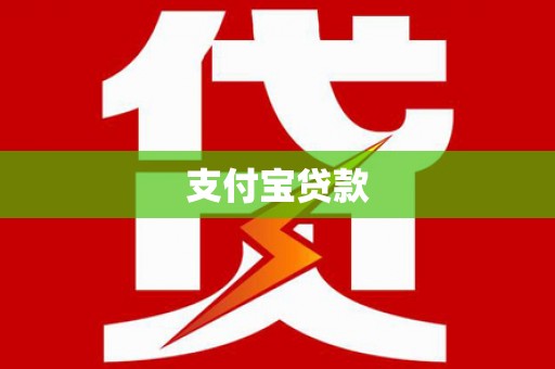 大堂支付宝贷款