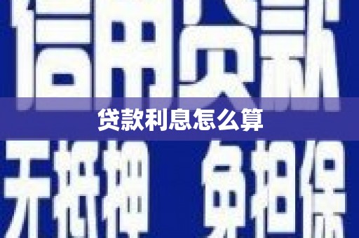 富民贷款利息怎么算