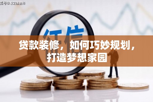 南木林贷款装修，如何巧妙规划，打造梦想家园