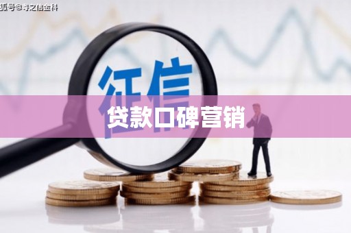 宾县贷款口碑营销