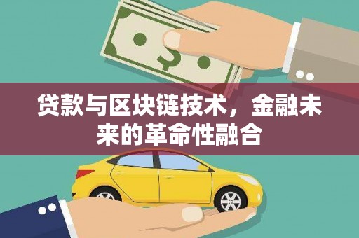万源贷款与区块链技术，金融未来的革命性融合