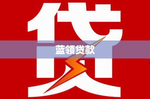 剑阁蓝领贷款
