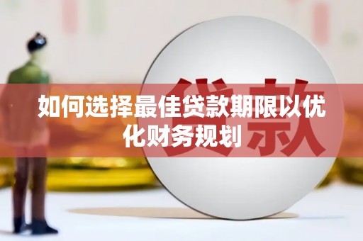 五营如何选择最佳贷款期限以优化财务规划