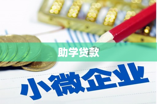 黔西助学贷款