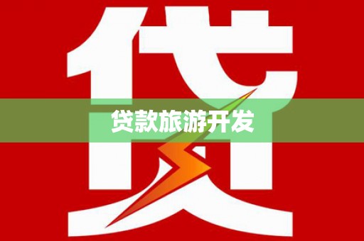 成华贷款旅游开发