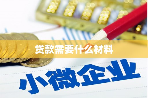 绥滨贷款需要什么材料