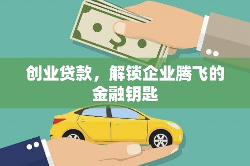 昌吉创业贷款，解锁企业腾飞的金融钥匙