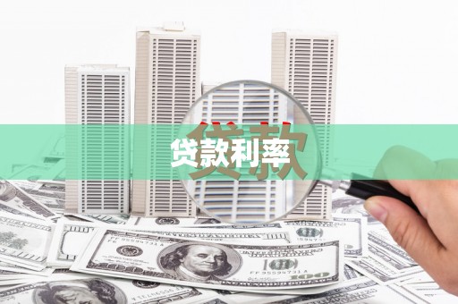 西安贷款利率