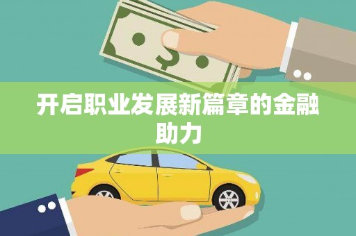 太湖开启职业发展新篇章的金融助力