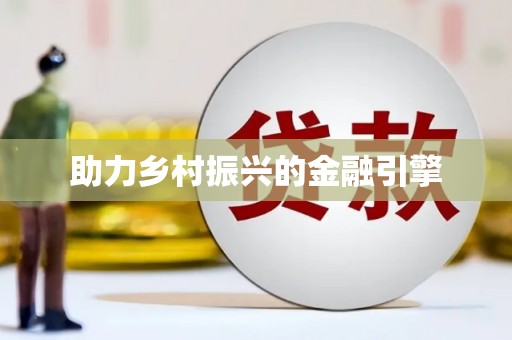 绛县助力乡村振兴的金融引擎