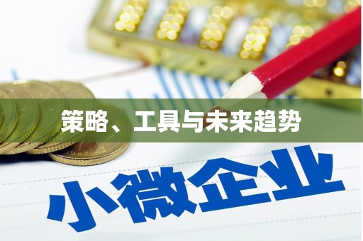 额济纳旗策略、工具与未来趋势