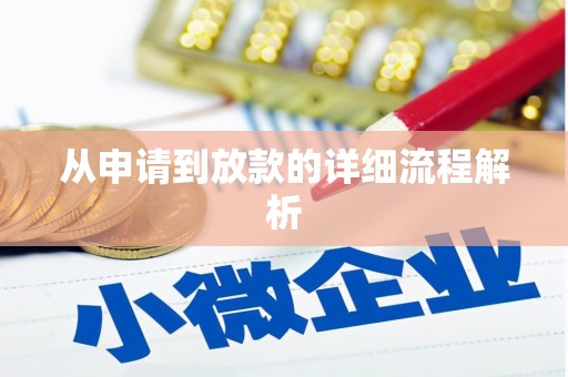 开平从申请到放款的详细流程解析