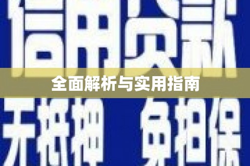 夏河全面解析与实用指南