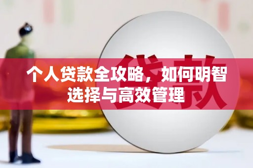 德令哈个人贷款全攻略，如何明智选择与高效管理