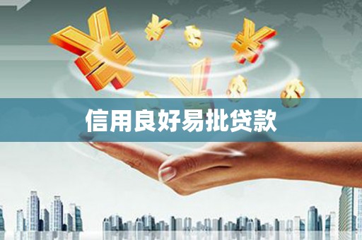 钦州信用良好易批贷款