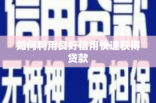 华龙如何利用良好信用快速获得贷款