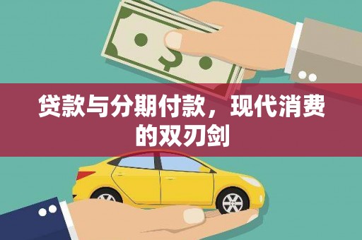 电白贷款与分期付款，现代消费的双刃剑