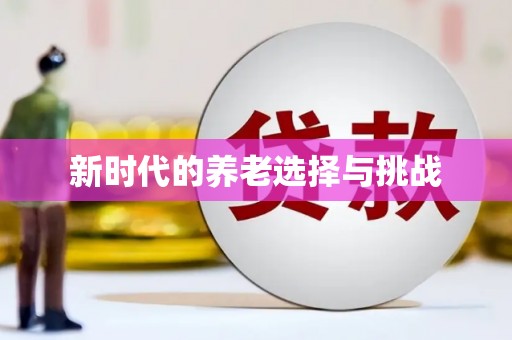 沁县新时代的养老选择与挑战