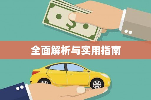 威宁全面解析与实用指南