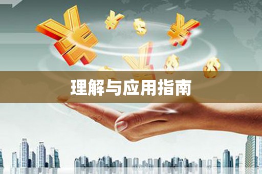 西岗理解与应用指南