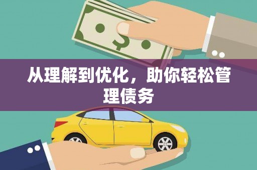 荆州从理解到优化，助你轻松管理债务
