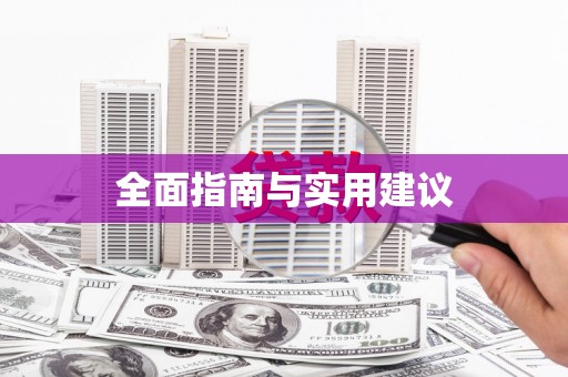 海端全面指南与实用建议