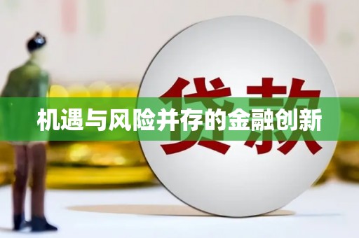 桐城机遇与风险并存的金融创新