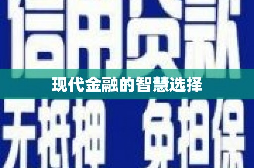 宏伟现代金融的智慧选择