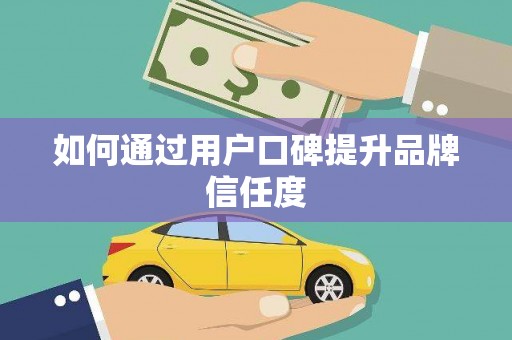 城东如何通过用户口碑提升品牌信任度