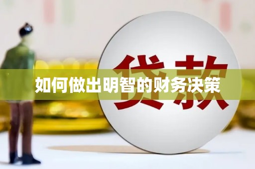 墨玉如何做出明智的财务决策