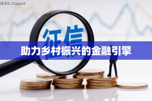定西助力乡村振兴的金融引擎
