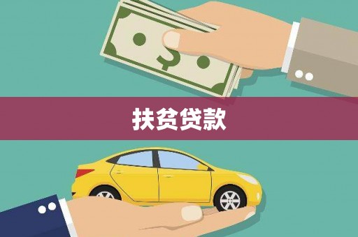 黔西南扶贫贷款