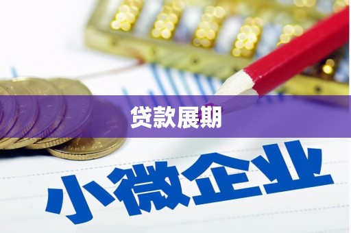 白银贷款展期