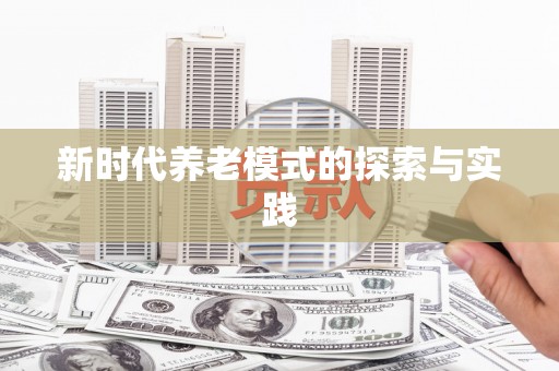 东兰新时代养老模式的探索与实践