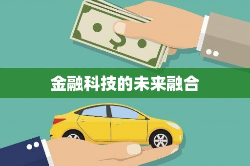 川汇金融科技的未来融合