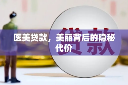 镇原医美贷款，美丽背后的隐秘代价