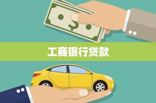 埌东工商银行贷款