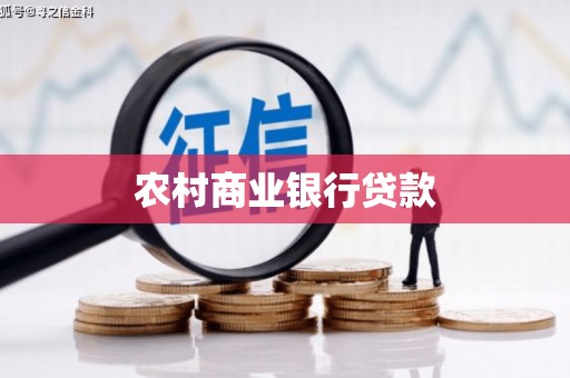 梁平农村商业银行贷款
