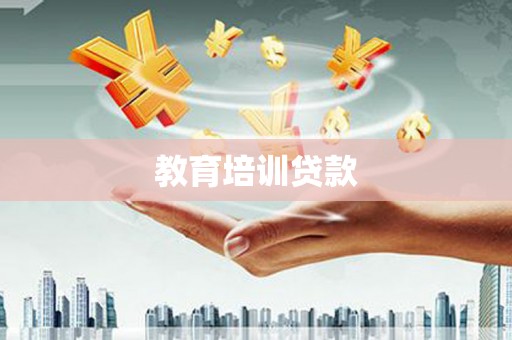 漯河教育培训贷款